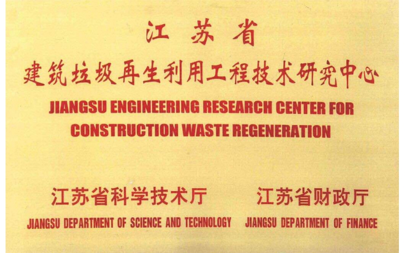 建筑垃圾再生利用工程技術研究中心