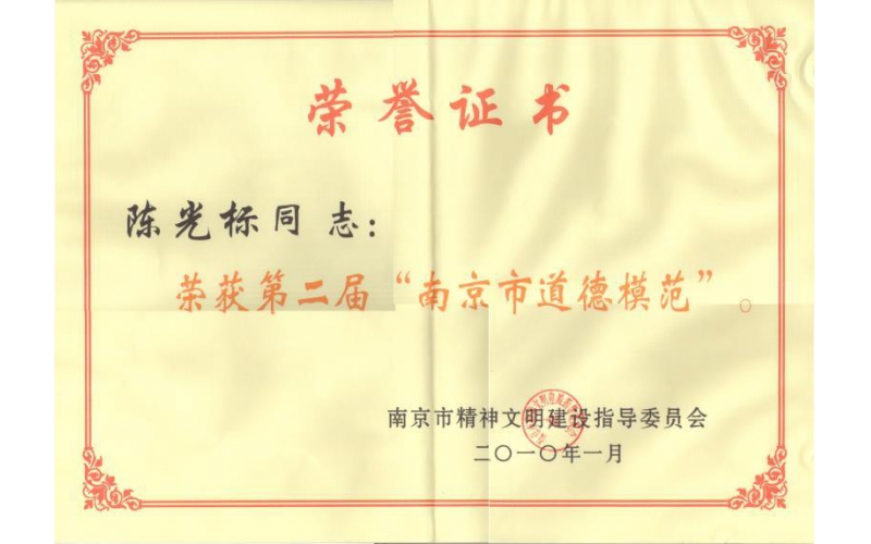 陳光標榮獲第二屆南京道德模范